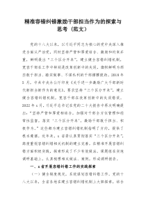 精准容错纠错激励干部担当作为的探索与思考 (范文）