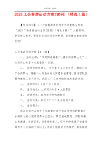 2023工会春游活动方案(案例)（精选4篇）