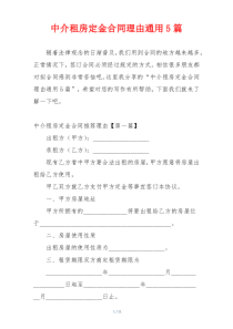 中介租房定金合同理由通用5篇