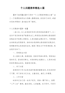 个人问题清单精选4篇