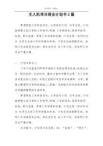 无人机项目商业计划书2篇