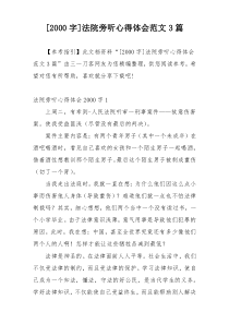 [2000字]法院旁听心得体会范文3篇