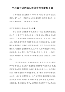 学习领导讲话稿心得体会范文最新4篇