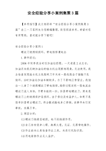 安全经验分享小案例集聚3篇