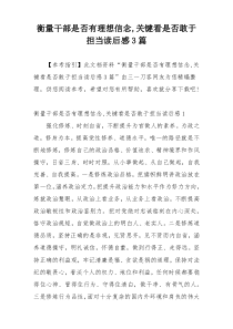 衡量干部是否有理想信念,关键看是否敢于担当读后感3篇