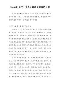 [500字]关于士官个人嘉奖主要事迹3篇