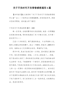 关于不负时代不负青春感想通用4篇