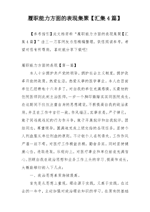 履职能力方面的表现集聚【汇集4篇】