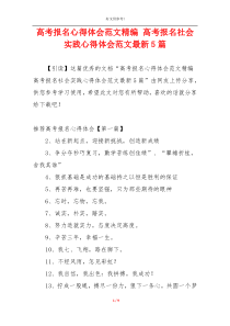 高考报名心得体会范文精编 高考报名社会实践心得体会范文最新5篇