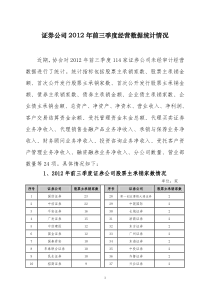 证券公司XXXX年前三季度经营数据统计情况