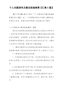 个人问题清单及整改措施集聚【汇集5篇】