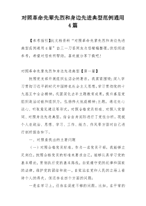 对照革命先辈先烈和身边先进典型范例通用4篇