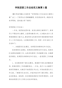 学院团委工作总结范文集聚3篇