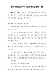 在加强党的领导方面存在的问题4篇