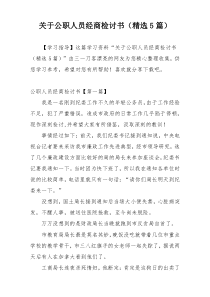 关于公职人员经商检讨书（精选5篇）