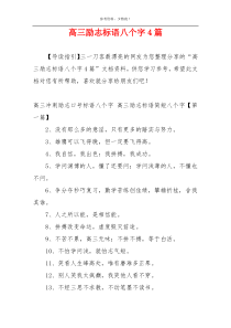 高三励志标语八个字4篇