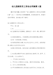 幼儿园教职员工劳动合同集聚3篇