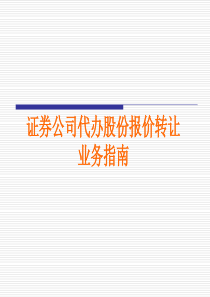 证券公司代办股份报价转让业务指南