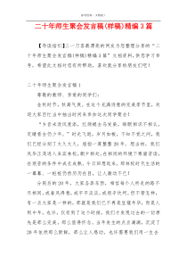 二十年师生聚会发言稿(样稿)精编3篇