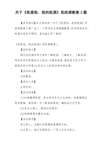 关于《我爱您，我的祖国》思政课教案3篇