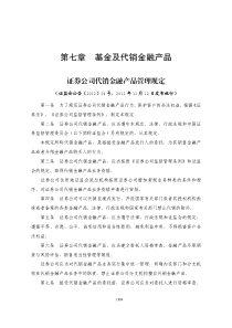 证券公司代销金融产品法规汇编