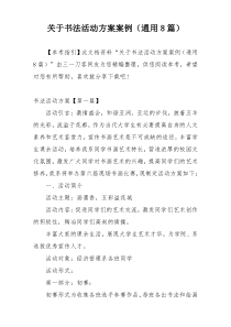 关于书法活动方案案例（通用8篇）