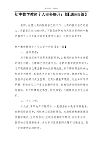 初中数学教师个人业务提升计划【通用5篇】