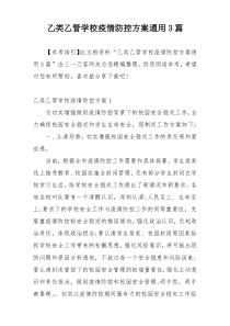 乙类乙管学校疫情防控方案通用3篇