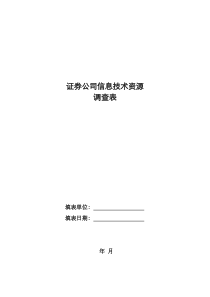 证券公司信息技术资源情况调查表(XXXX年)