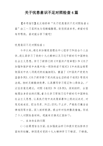 关于忧患意识不足对照检查4篇