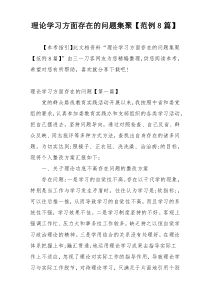 理论学习方面存在的问题集聚【范例8篇】