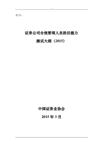 证券公司合规管理人员胜任能力