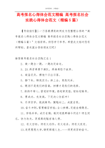 高考报名心得体会范文精编 高考报名社会实践心得体会范文（精编5篇）