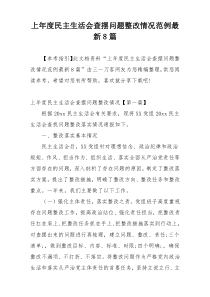 上年度民主生活会查摆问题整改情况范例最新8篇