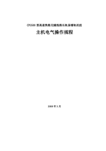 CPG--500长轨铺设机主机电气操作规程