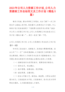 2023年公司人力资源工作计划_公司人力资源部工作总结范文及工作计划（精选5篇）