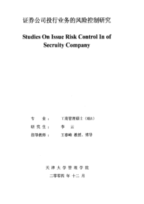 证券公司投行业务的风险控制研究