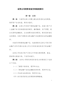 证券公司投资者适当性制度指引