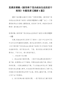 党课讲课稿-《新形势下党内政治生活的若干准则》专题党课【最新4篇】