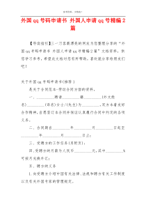 外国qq号码申请书 外国人申请qq号精编2篇