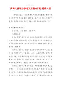 演讲比赛领导参考发言稿(样稿)精编4篇