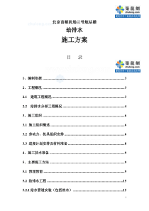 北京首都机场三号航站楼给排水施工方案p