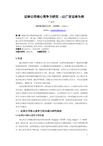 证券公司核心竞争力研究