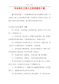 毕业典礼主持人主持词通用5篇