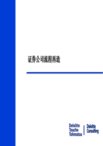 证券公司流程再造(1)