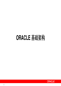 Oracle基础架构