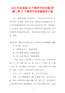 2023年庆祝第38个教师节发言稿(样稿)_第37个教师节讲话稿通用8篇