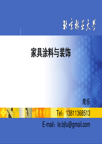 家具涂料与装饰1-1