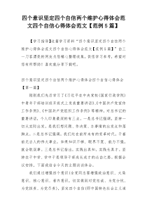 四个意识坚定四个自信两个维护心得体会范文四个自信心得体会范文【范例5篇】