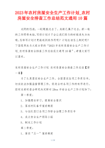 2023年农村房屋安全生产工作计划_农村房屋安全排查工作总结范文通用10篇